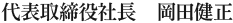 代表取締役社長　岡田健正