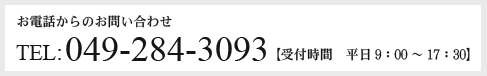 お電話からのお問い合わせ 049-284-3093【受付時間　平日9：00～17：30】