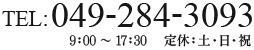 TEL:049-284-3093 9：00～17：30 　定休：土・日・祝