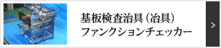 基板検査治具（冶具）ファンクションチェッカー
