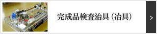 完成品検査治具（冶具）