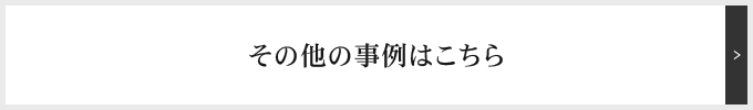 その他の事例はこちら