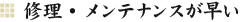 修理・メンテナンスが早い